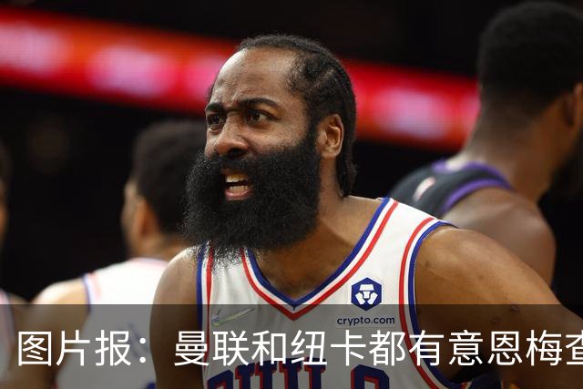 图片报：曼联和纽卡都有意恩梅查，多特最低要价在1.2亿欧以上